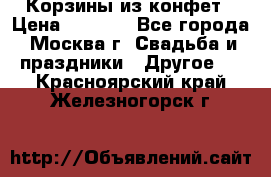 Корзины из конфет › Цена ­ 1 600 - Все города, Москва г. Свадьба и праздники » Другое   . Красноярский край,Железногорск г.